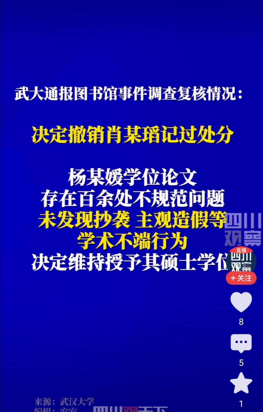 武汉大学撤销了肖同学的记过处分，却开心不起来。
因为相关负责人虽然挨了个警告处分