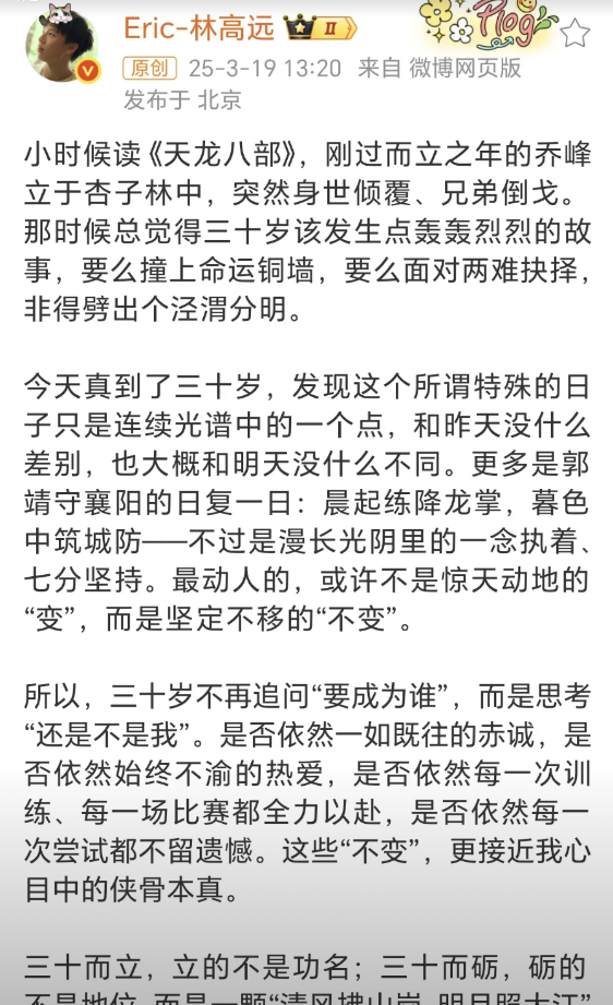 这全运会还没红，林高远又红了，这因生日而发的博客小文。
三十而立，立的不是功名；