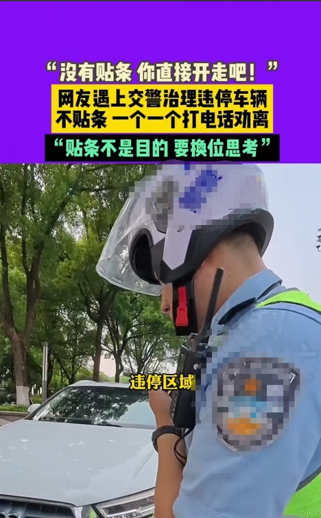 长沙，交警发现违停车辆后，没有直接贴罚单，而是逐一联系车主挪车。行人对此感到不解