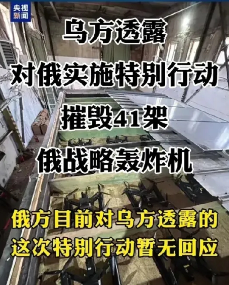 央视报道出来的，应该假不了！

从俄罗斯41架战略轰炸机被乌军给炸毁这件事上，可