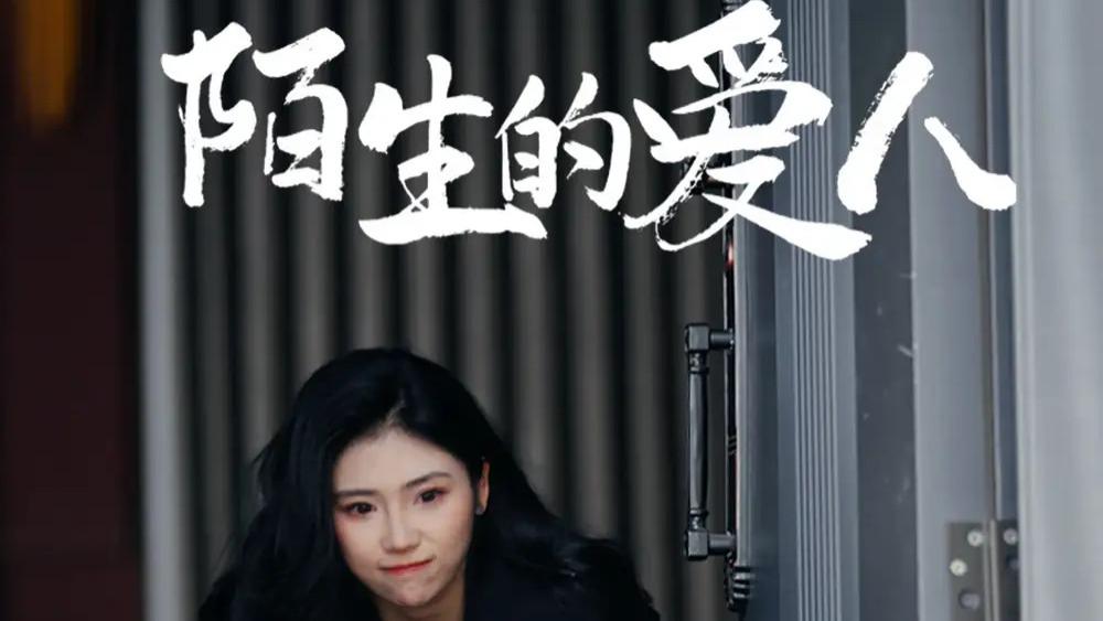 短剧《陌生的爱人》完整版全60集免费看资源--悬疑与爱情交织的寻真之旅