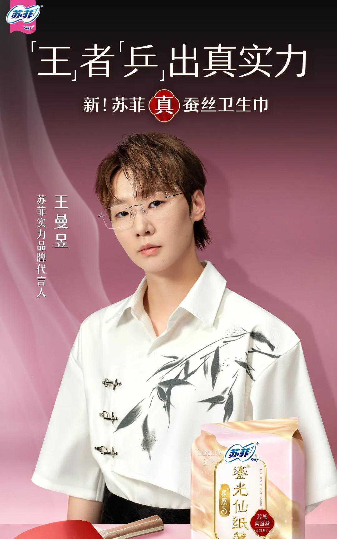 08月28日，恭喜王曼昱解锁新身份，喜提‘苏菲实力品牌代言人’，真是太帅了，这就