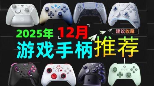 平价游戏手柄哪款好用？盘点2025十大平价游戏手柄排名榜