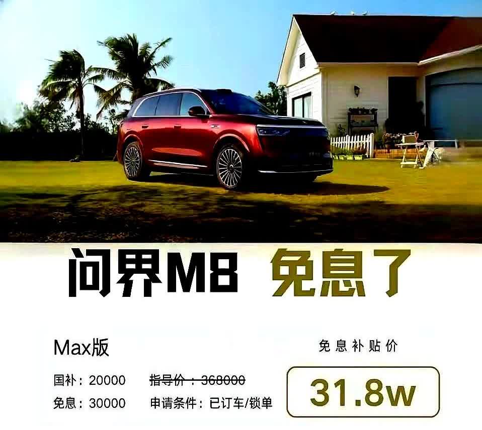 新能源车也太卷了，就连刚刚上市的问界M8都已经开始变相优惠了

周末跟朋友临