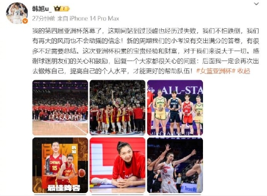 韩旭发博总结亚洲杯之旅，表示新周期的小考没有交出满分的答卷，有很多不足需要总结。