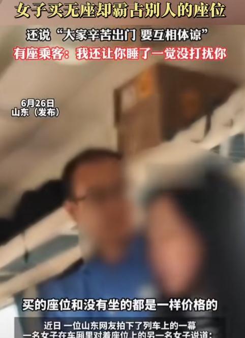太气人了！山东，女子买的坐票，上车后发现座位被人占了，于是就站在旁边等着，对方醒