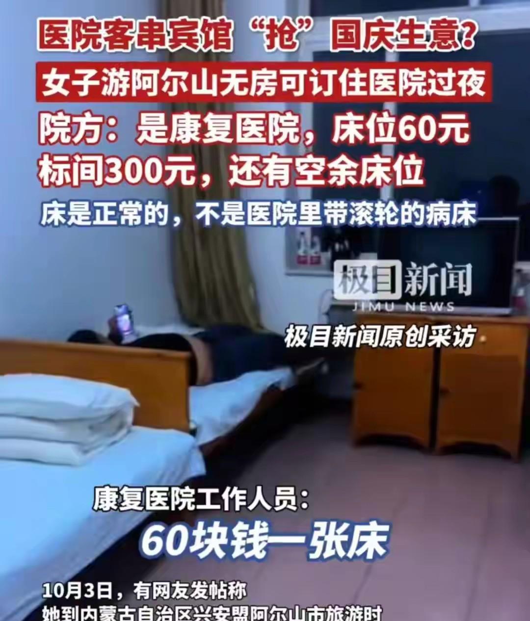 内蒙古阿尔山病房变客房？国庆长假到处人满为患，交通出行是一大难题，而吃饭住宿更是
