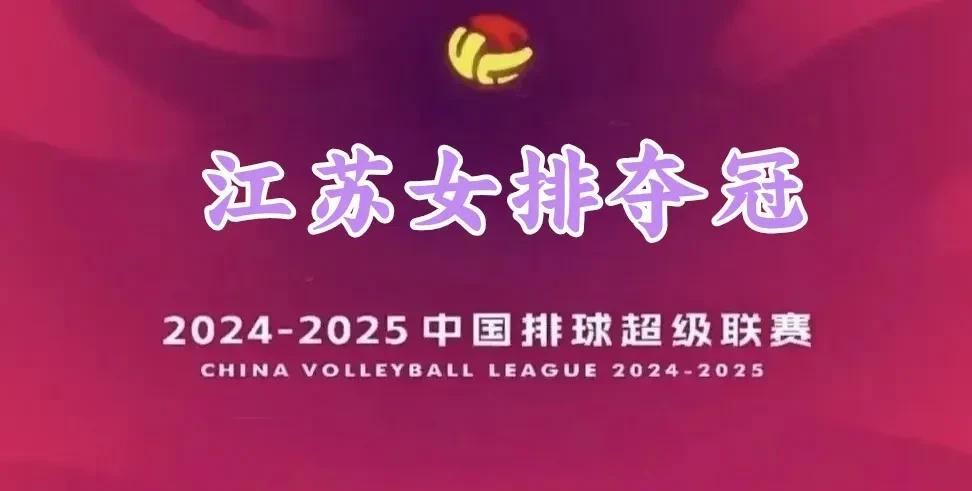 江苏女排时隔八年，第二次获得联赛冠军
3月4日19点30，中国女子排球超级联赛决