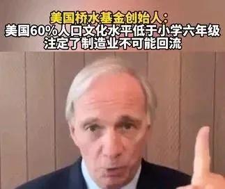 这条绝对刷新我对美国的认知了。美国桥水基金创始人说:美国60%人口文化水平低于小