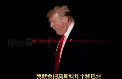 “如果你胆敢进攻乌克兰，我就把莫斯科炸个稀巴烂。”特朗普对普京发出了战争威胁！