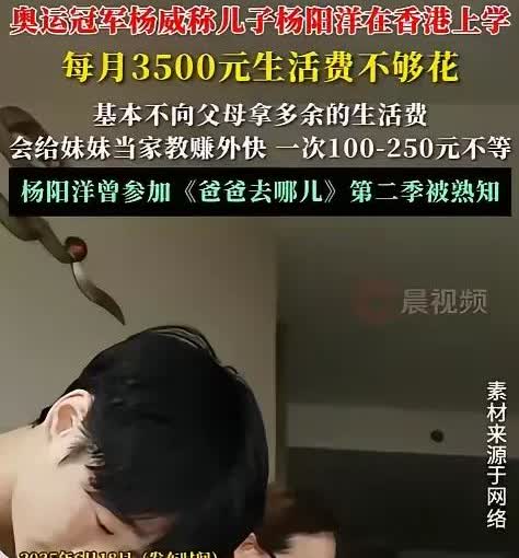 杨威看到儿子记账本时可能有些难受。

他儿子杨阳洋在香港读书，每月3500元