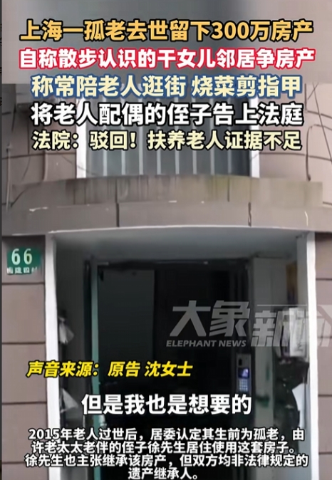 难道靠剪个指甲就能分走300万？

93岁孤老许阿婆去世十年后，一套静默的房产突