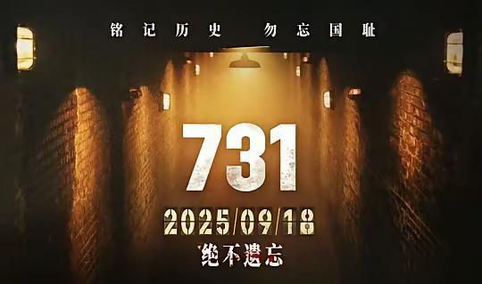 昨日，是上映档期一延再延的电影《731》的上映之日。制片方将影片定档于9·18这
