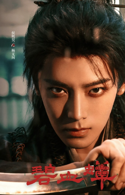 侯明昊官宣碧血蝉
单独官宣加生日卡点加单人海报加回车键一番
扛剧生侯明昊应得的