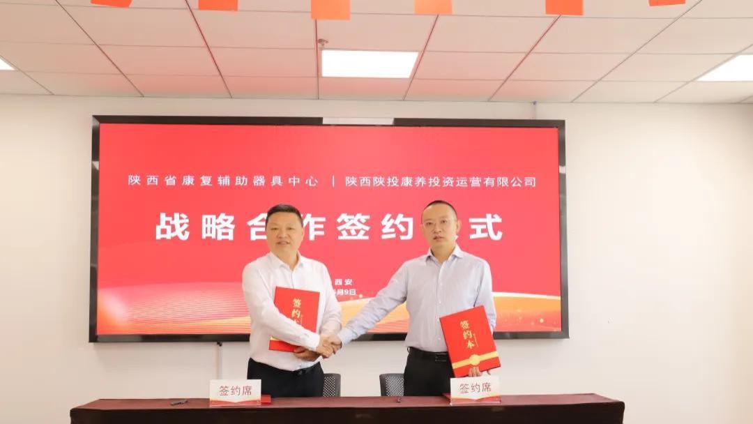 陕投康养与陕西省康复辅助器具中心签署战略合作协议