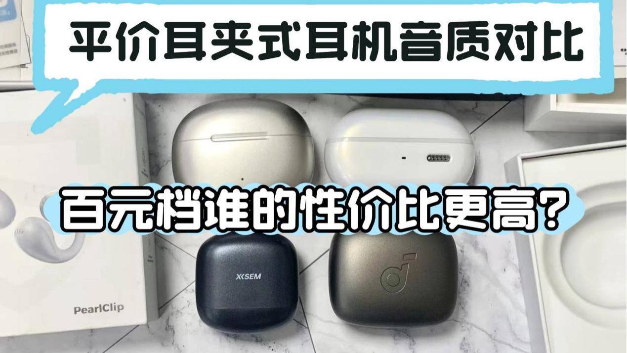 热门耳夹式耳机音质对比：漫步者、西圣、声阔、泥炭谁的性价比高