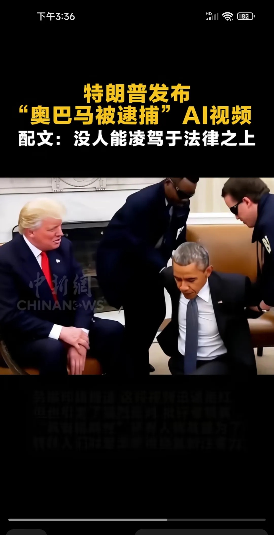 昨天，美国总统特朗普在社交媒体上发布了一段AI视频，视频中前总统奥巴马被特工逮捕