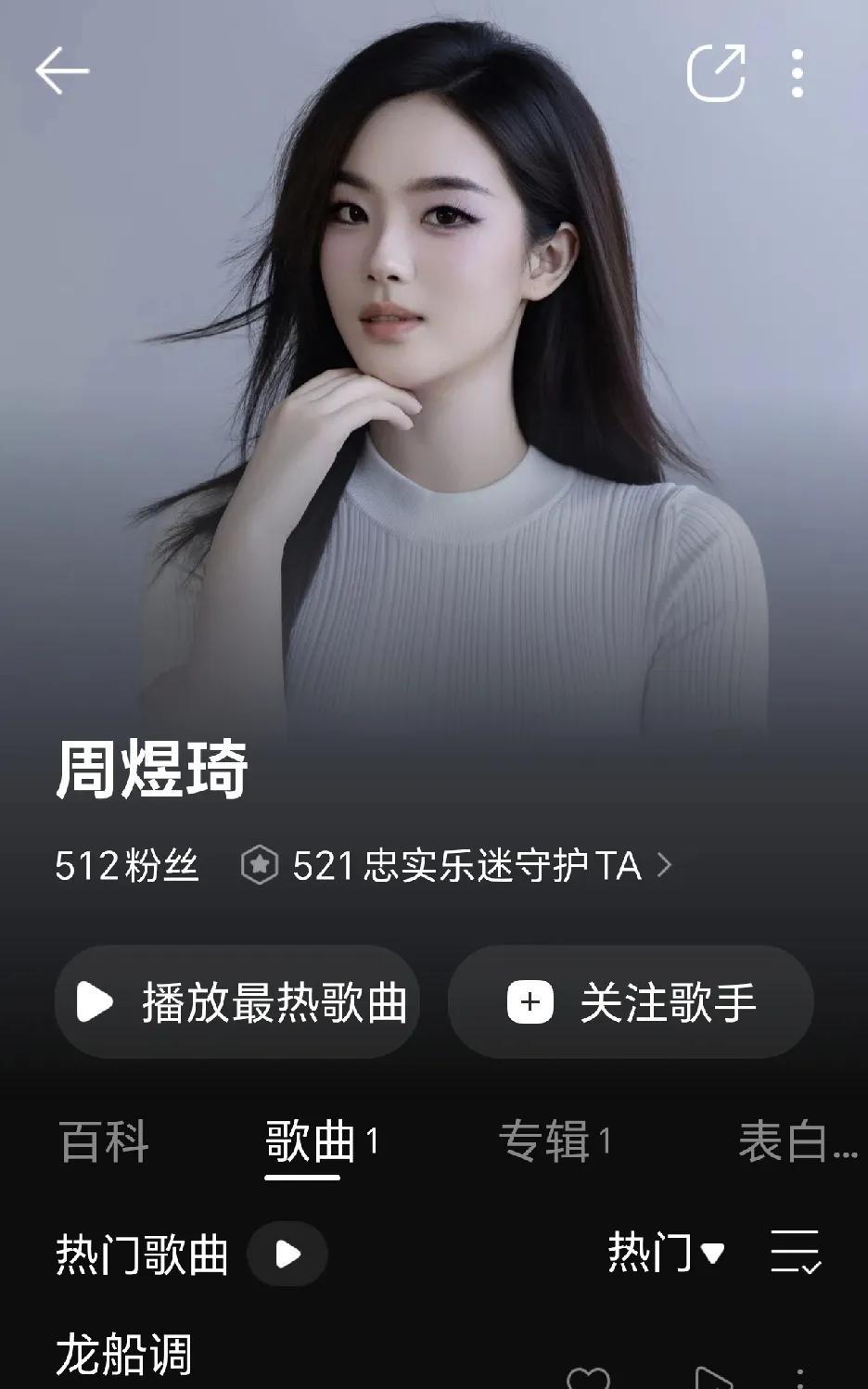 周煜琦演唱的《龙船调》于2025年8月27日上午在国内主要音乐平台，网站已经上线