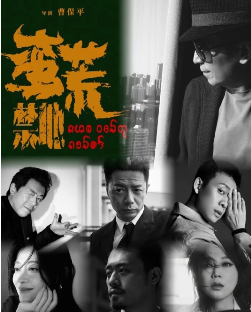 《边水往事》的电影版叫《蛮荒禁地》，没有吴镇宇，没有郭麒麟，但有三大影帝+两大视
