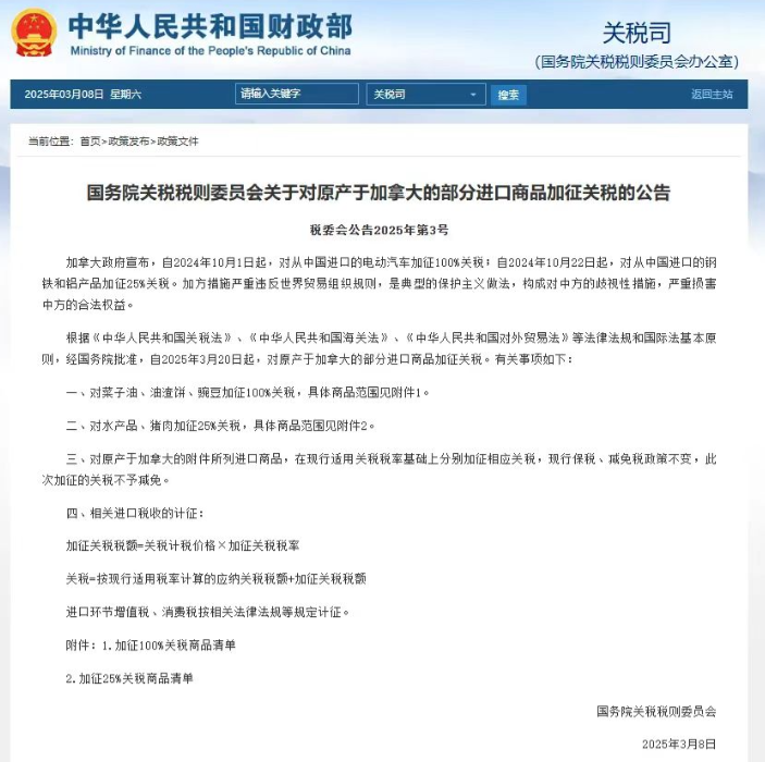 中国对加拿大部分产品加征关税，反击来了！

经国务院批准，关税则委员会昨日发布公