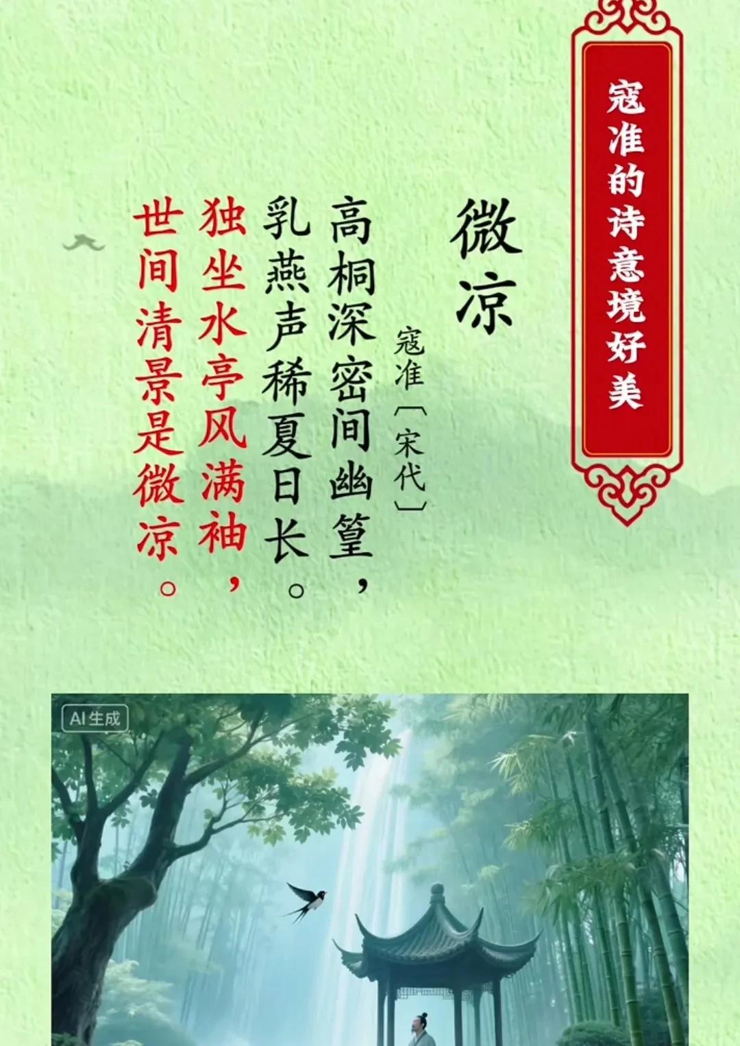 #万能生活指南#
一襟凉意里的诗意栖居——寇准《微凉》赏析
寇准的《微凉》宛如一