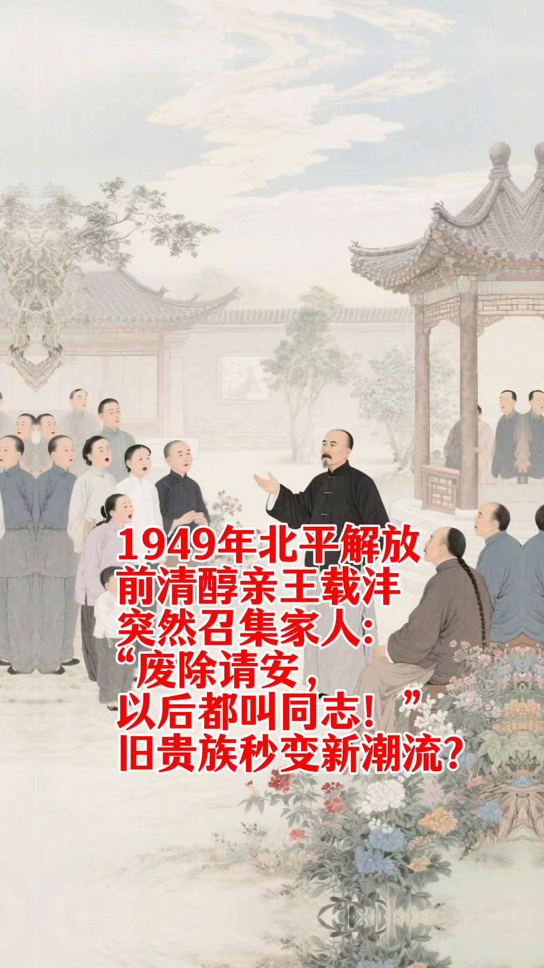 1949年北平解放，前清醇亲王载沣突然召集家人：