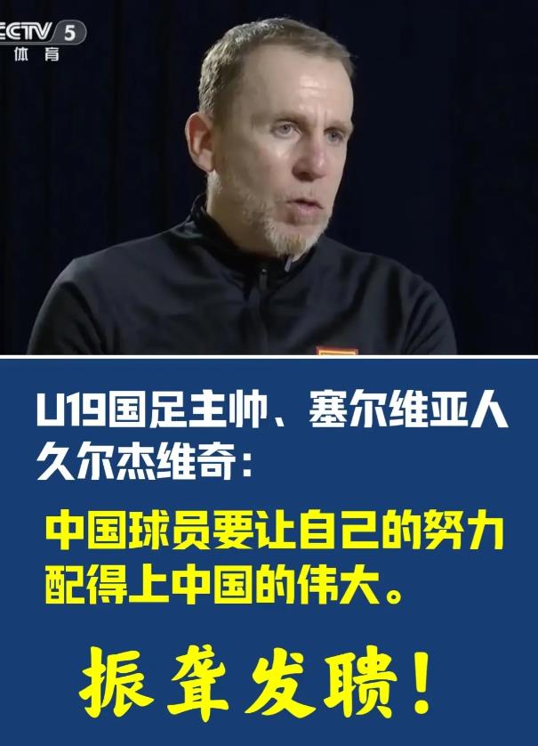 多么痛的领悟，久尔杰维奇出任国足新帅，证明三大事实！
第一，扎根青训才有未来。只