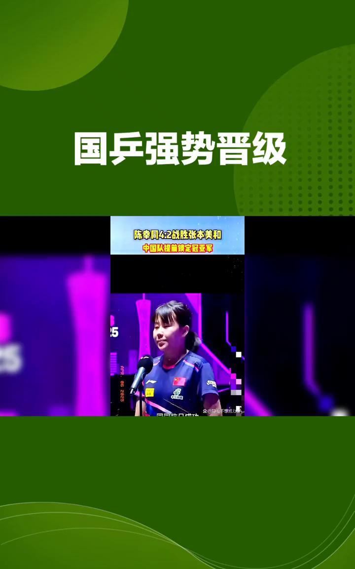 国乒强势晋级，王曼昱速胜展实力。
5月20日，2025年多哈世兵赛进入第四比赛日