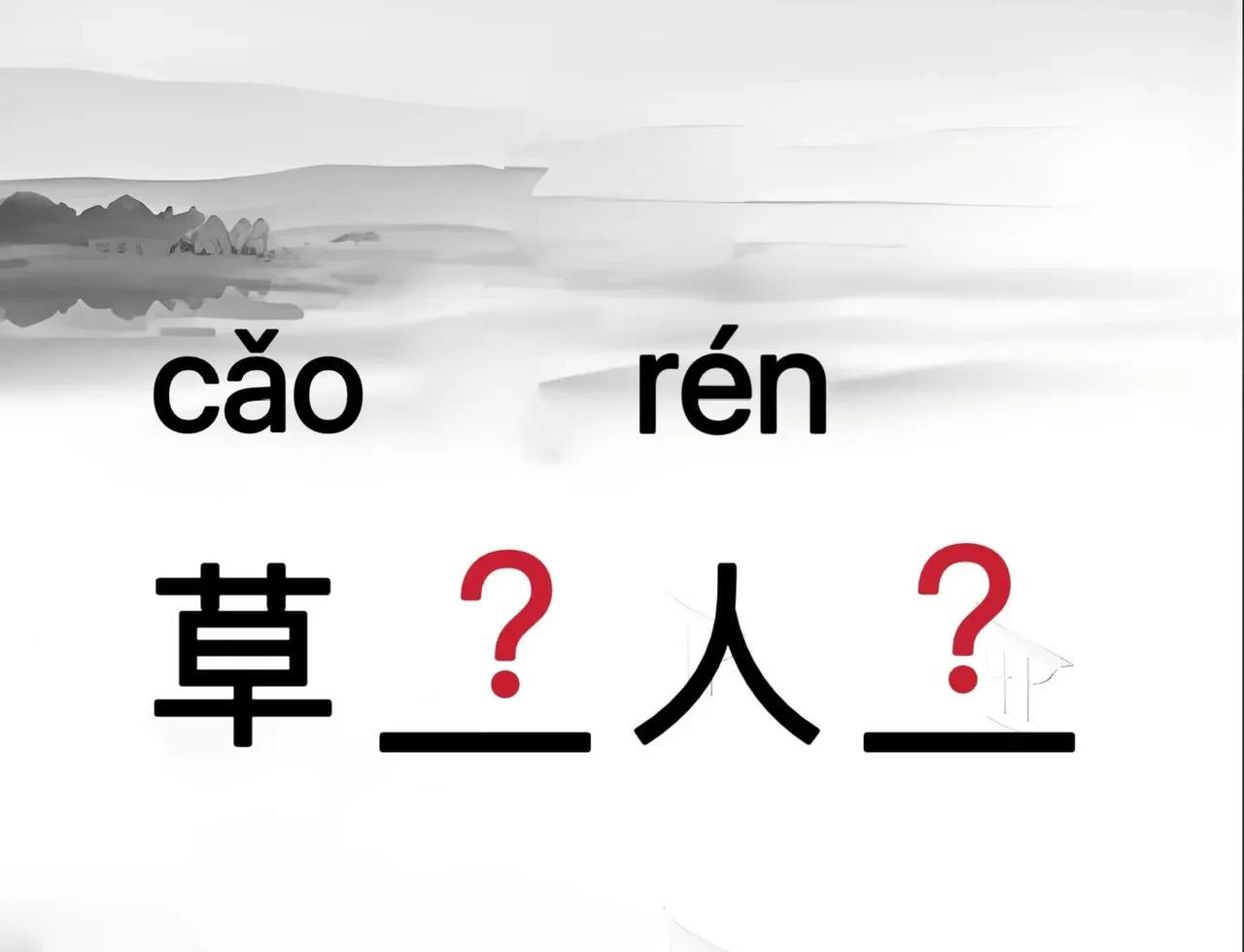 成语填空
草 ？ 人 ？
哪些成语会浮现在你的脑海中呢
#中国汉字#