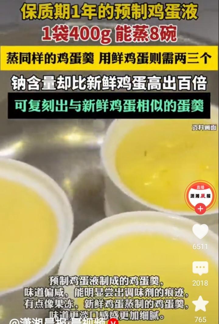 鸡蛋羹是用预制鸡蛋液做的？
今天刷到一个视频，说一袋保质期1年的400克的预制鸡