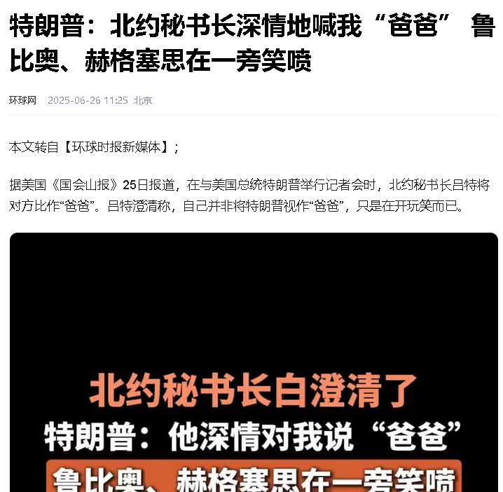 北约秘书长深情地喊美国总统特朗普叫“爸爸“？
这怎么可能？公知们不是说美国没有人