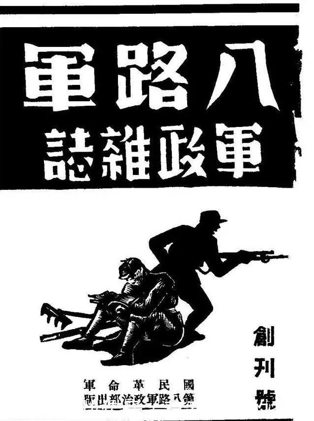 1939年1月15日，《八路军军政杂志》在延安创刊。
该杂志是八路军总政治部机关