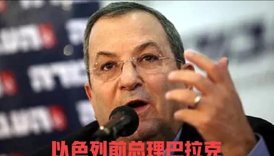 美国底裤让以色列前总理巴拉克扒开了，6月20日以色列第十任总理巴拉克说：美国从未