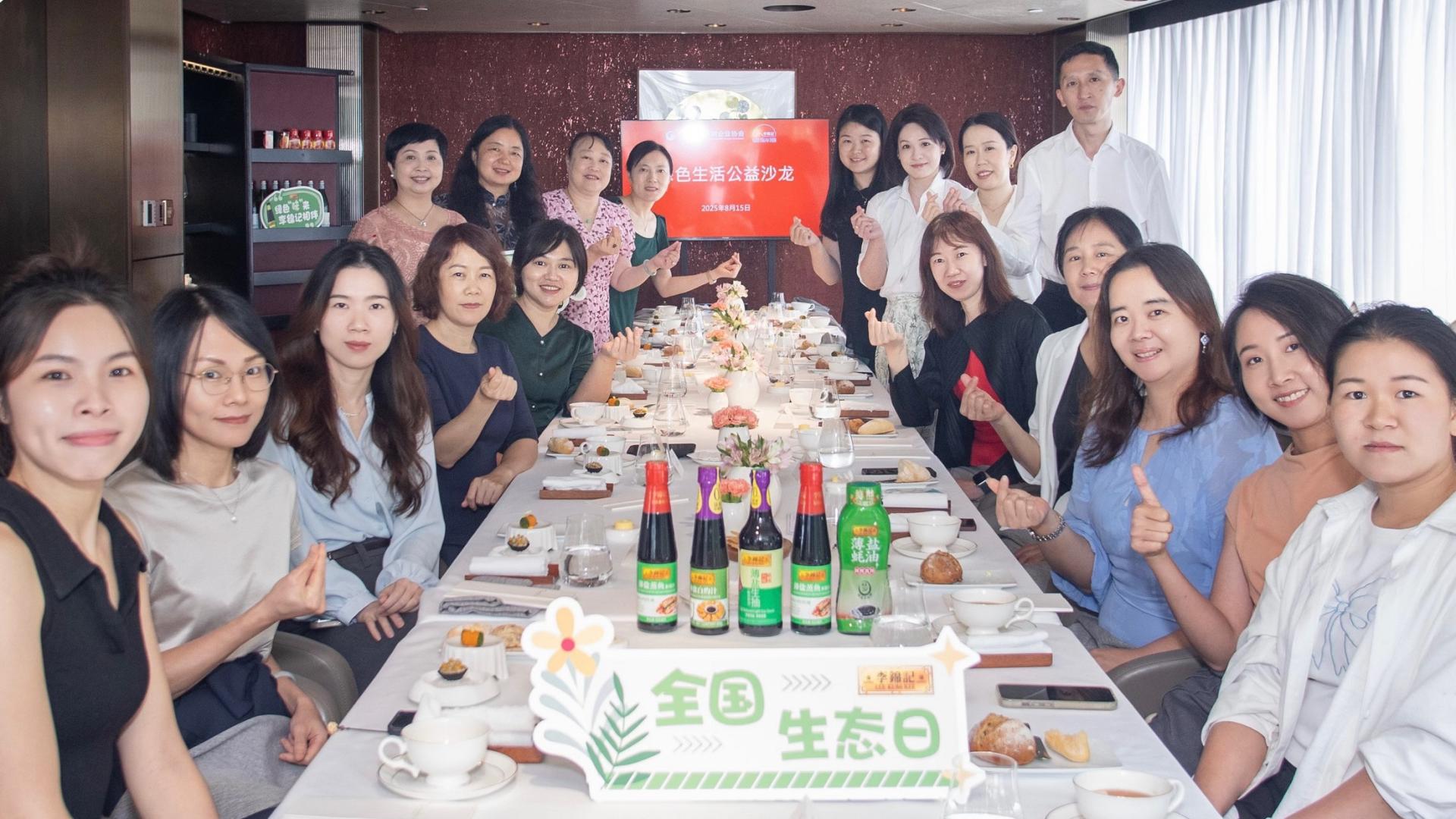 引领健康新风尚，百年酱料品牌李锦记在全国生态日举办绿色生活公益沙龙