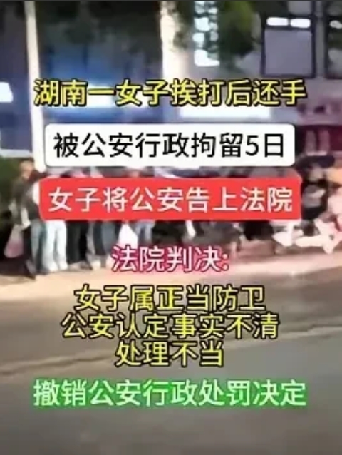 湖南这姑娘太勇了！被打后还手，先被拘5天，转头把公安告上法院，最后法院判她正当防