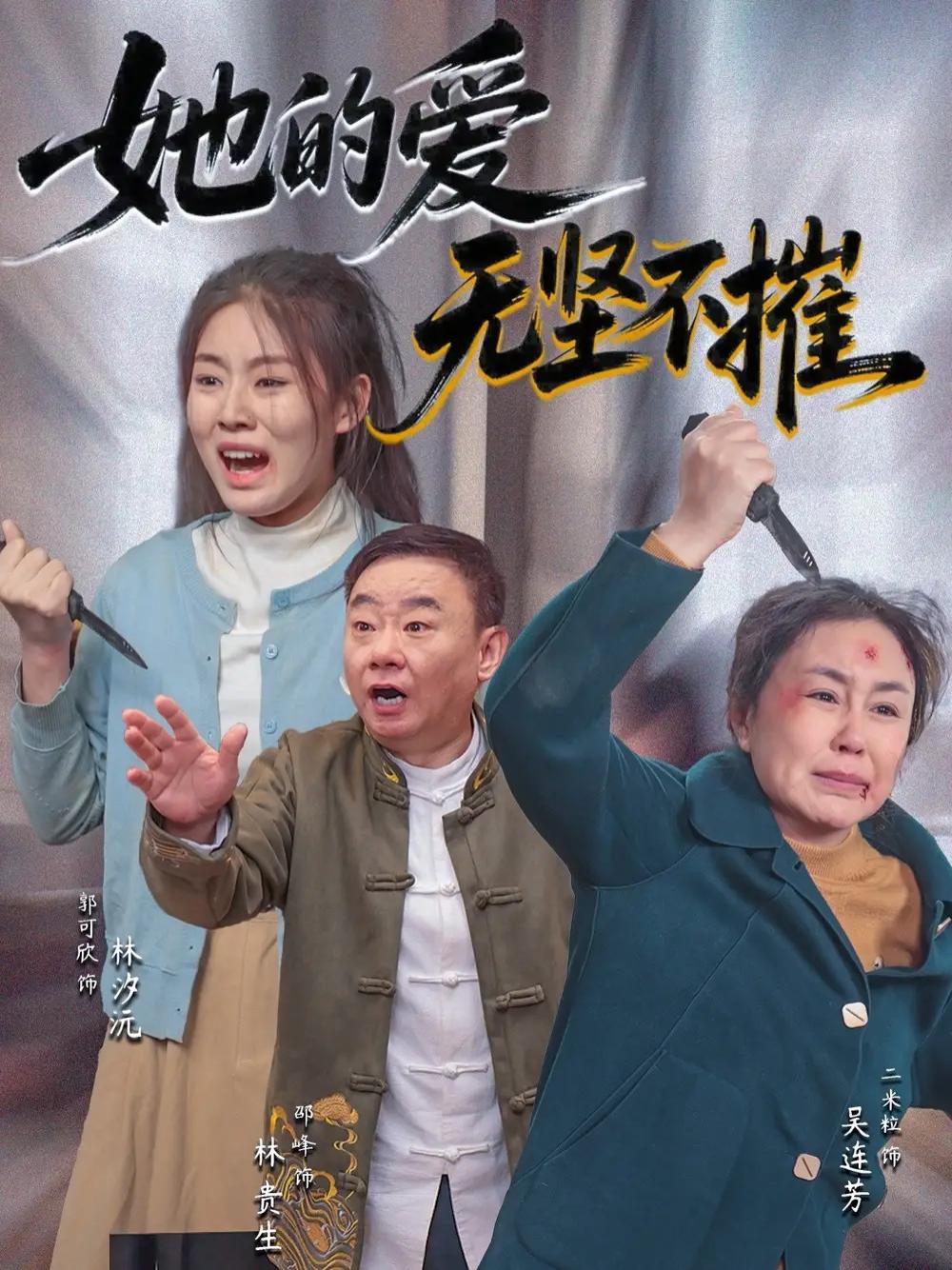 短剧《她的爱无坚不摧》全网热播, 她的爱无坚不摧