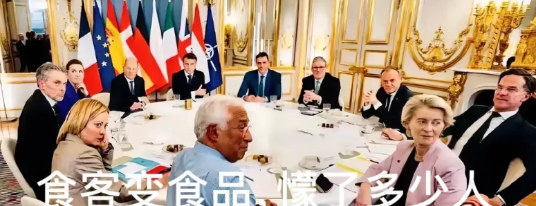 这个世界太野蛮，食客竟然变菜单。

俄乌战争本来是西方国家拖垮俄罗斯的惊喜，千载