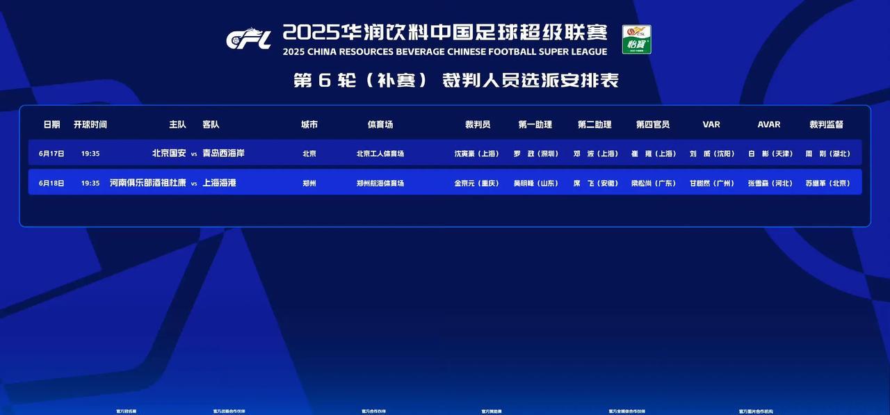 6月17日上午，中国足协公布了2025中超第六轮补赛北京国安vs青岛西海岸、河南