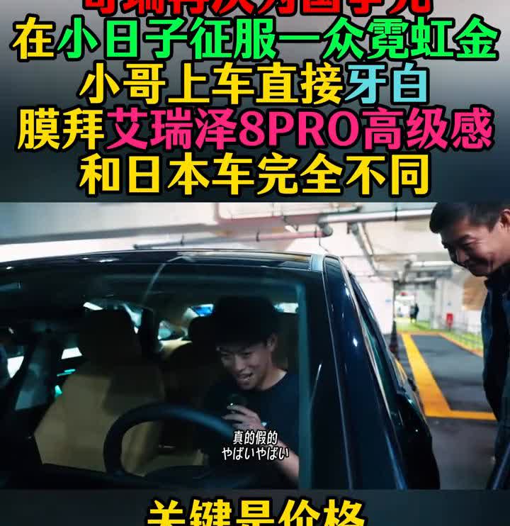 奇瑞再次为国争光，在小日子征服一众霓虹金，小哥上车直接牙白。
膜拜艾瑞泽8PR