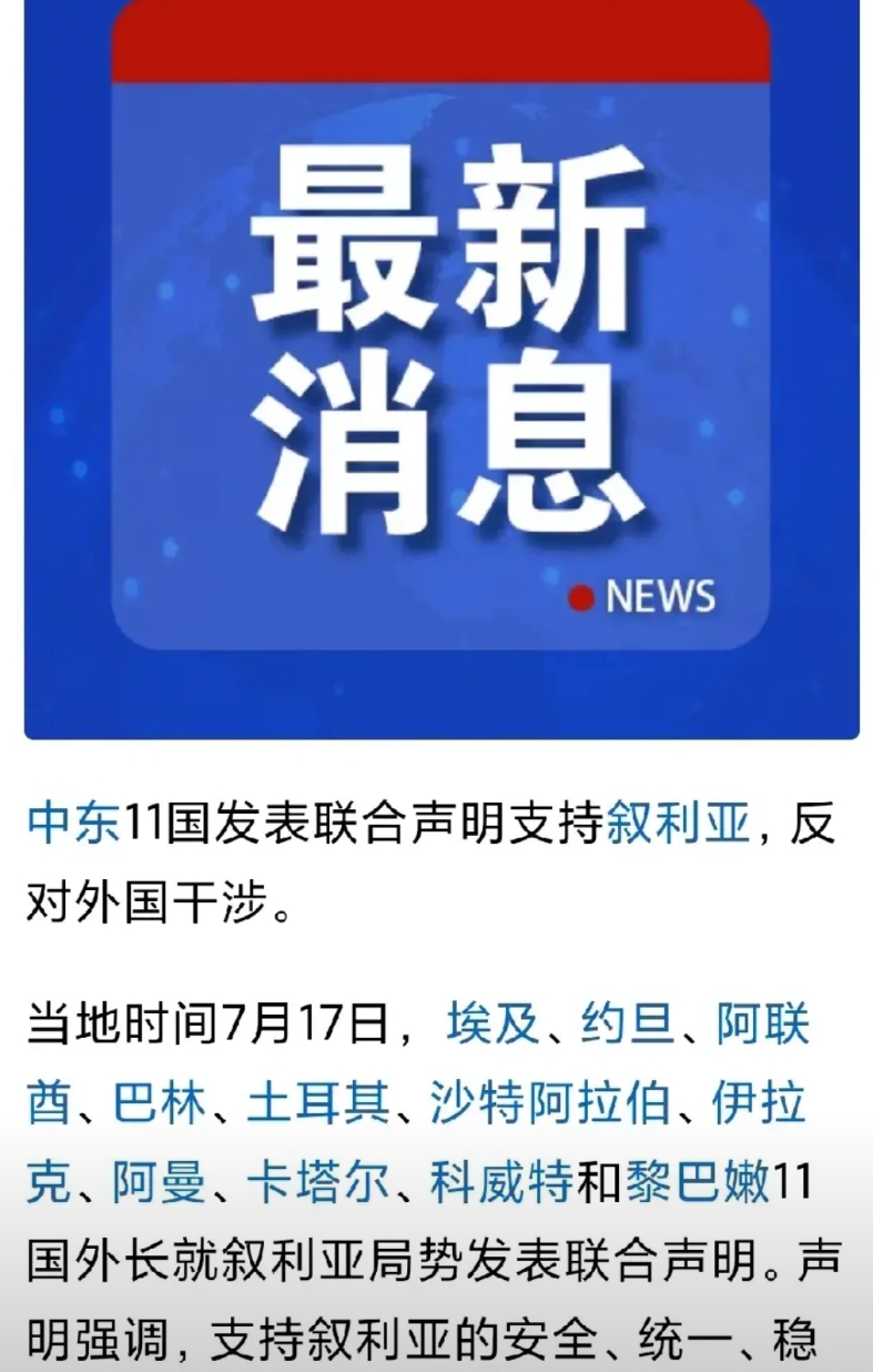 中东11国联合声明支持叙利亚！
注意看，11国里面没有伊朗！
中东忽然发个联合声