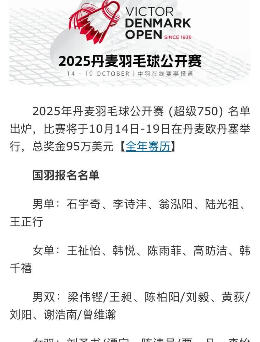 国羽公布2025丹麦羽毛球公开赛名单，石宇奇、陈雨菲领衔出战，凡尘继续参赛
丹