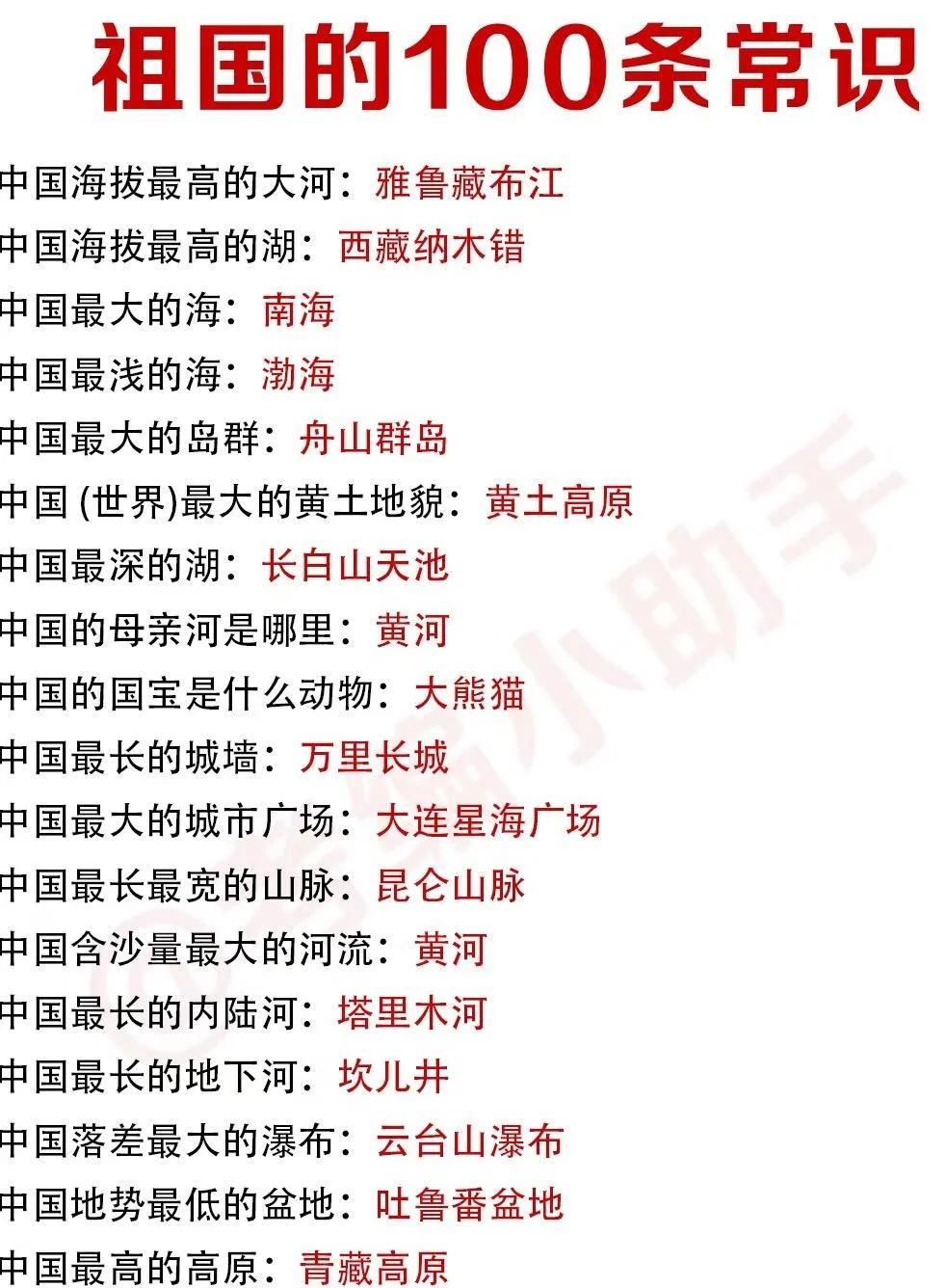 祖国的100条常识，带你领略大美中国！