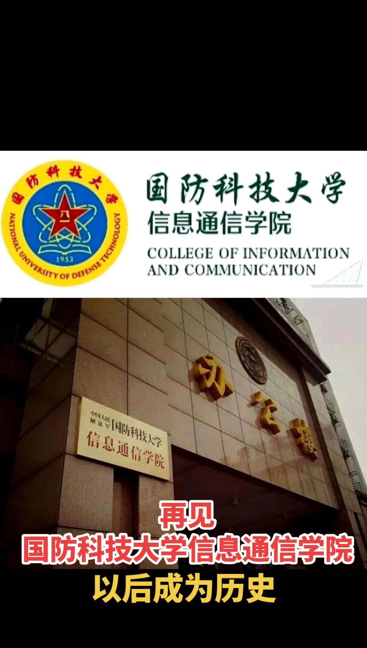 #再见国防科技大学信息通信学院#军校#国防科技大学信息通信学院 #军校报考 #军