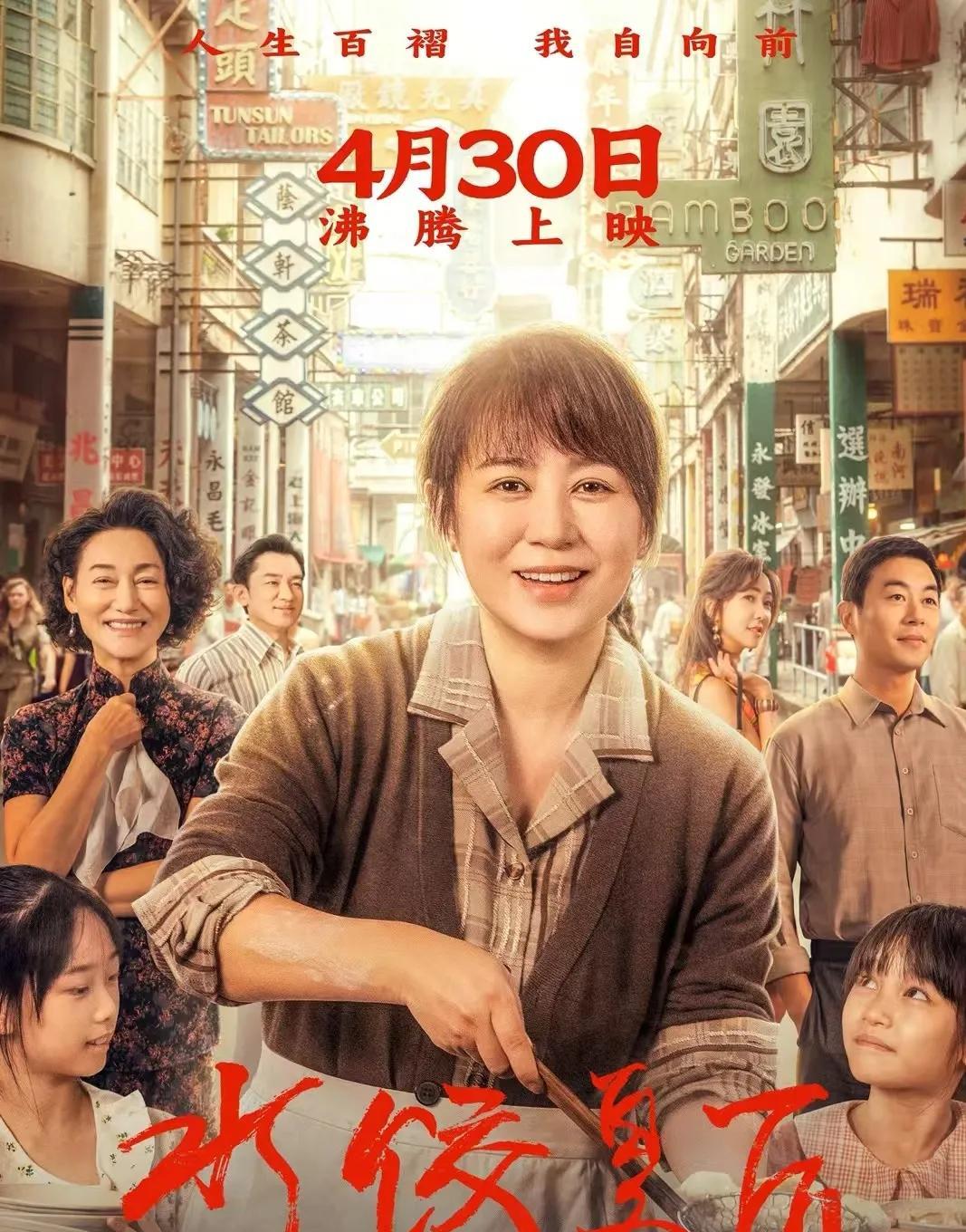 电影《水饺皇后》定档4月30日，全国影院见！真人真事改编，刘伟强监制执导，马丽领