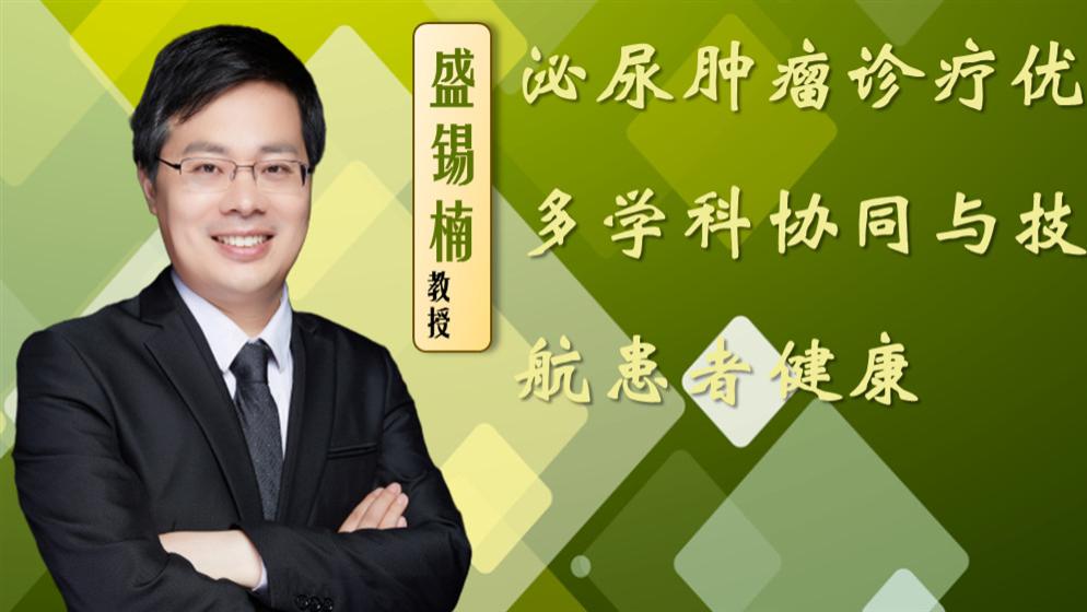 北大肿瘤盛锡楠教授：泌尿肿瘤预后优于多数实体瘤，前沿技术来助力