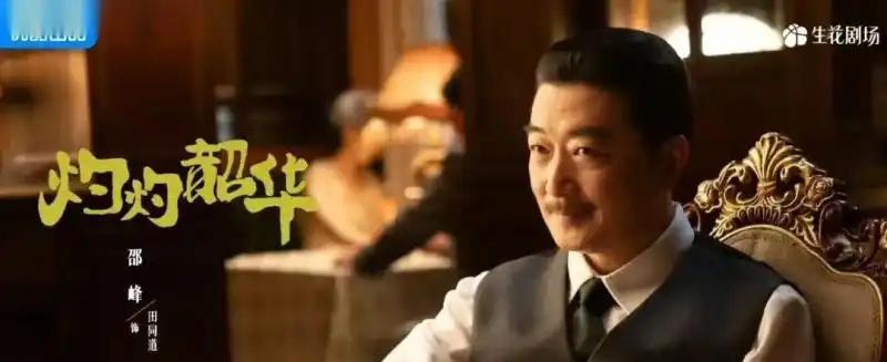 继续追剧《灼灼韶华》。
饰演田大少的是演员邵峰，他在此剧中太坏了。因为田世家族在
