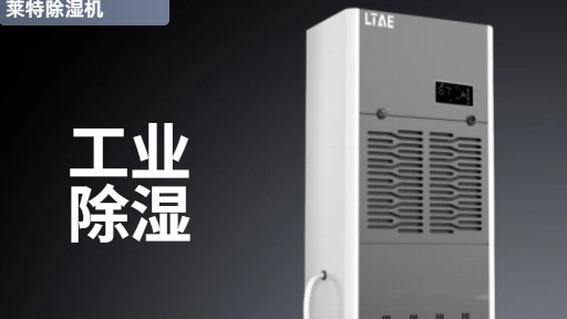 告别潮湿困扰！工业除湿机专业选型指南及十大品牌权威推荐