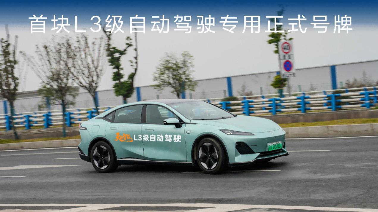 首块 L3 专用号牌授予长安！天枢智能技术实力再认证