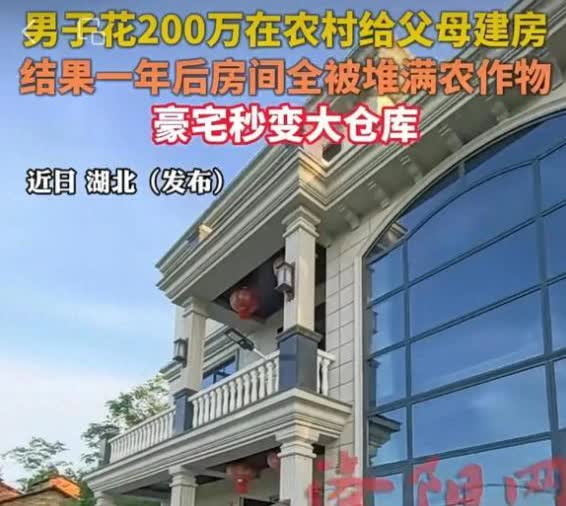 哭笑不得！男子花200万在老家给父母盖新房，结果一年后豪宅变仓库，好好的房子被父