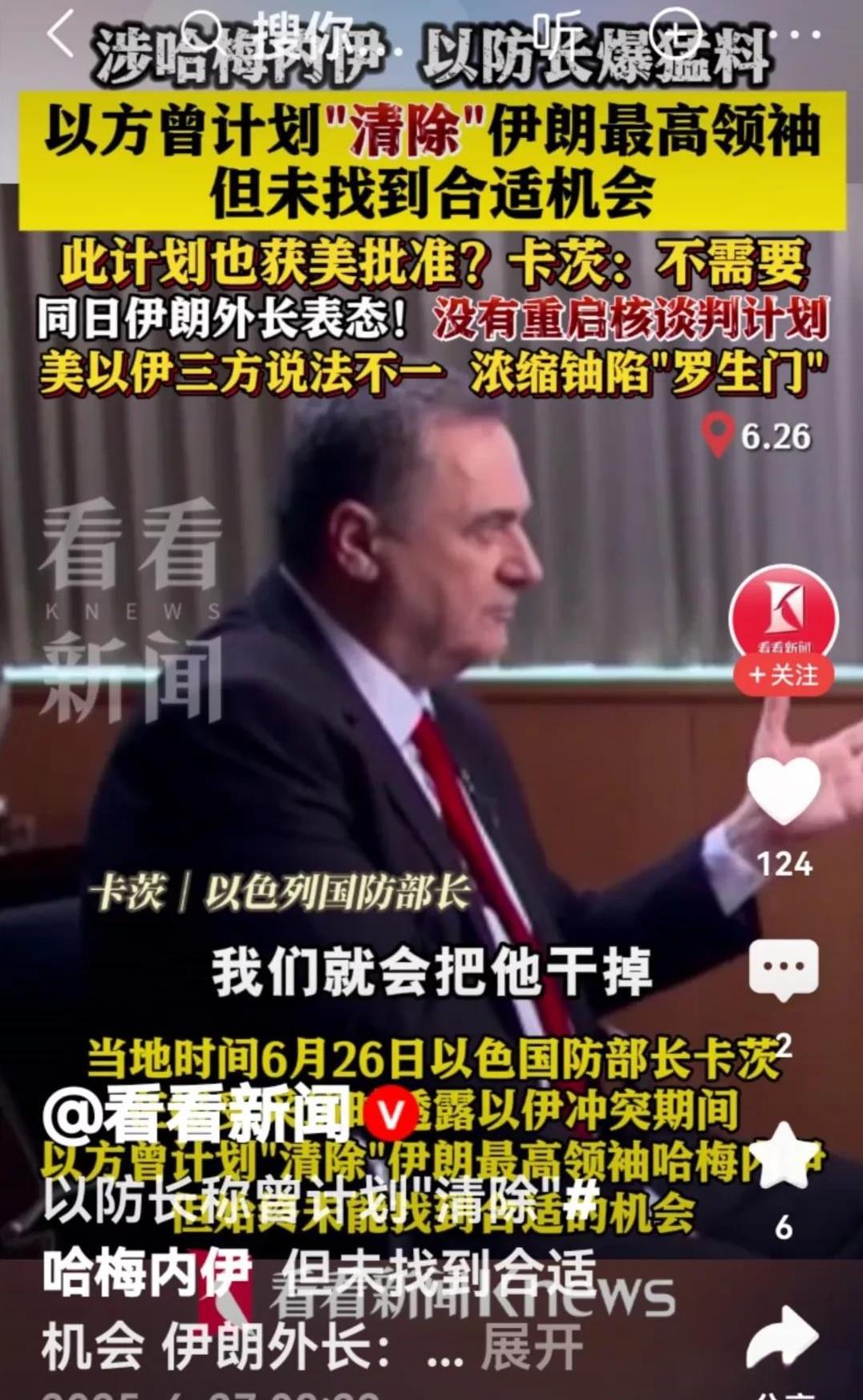 以色列终于讲实话啦！
当地时间6月26日，以色列防长卡茨透露，以伊冲突期间曾计划